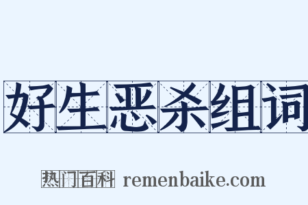 好生恶杀组词是什么意思的图片